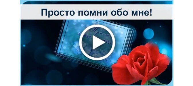 Картинки спасибо что помнишь обо мне любимый, картинки
