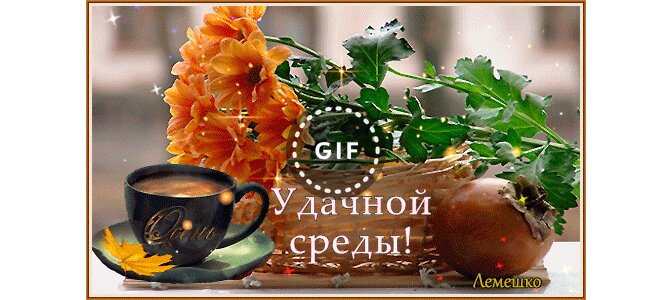 Анимационные картинки доброе утро среда, собрать открытку шейкер