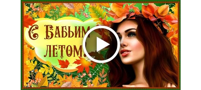 Бабье лето 2019 — смс поздравления Бабье лето 2019 — смс поздравления