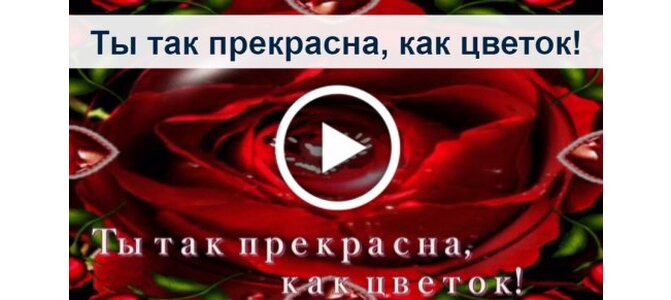 Картинка как ты прекрасна