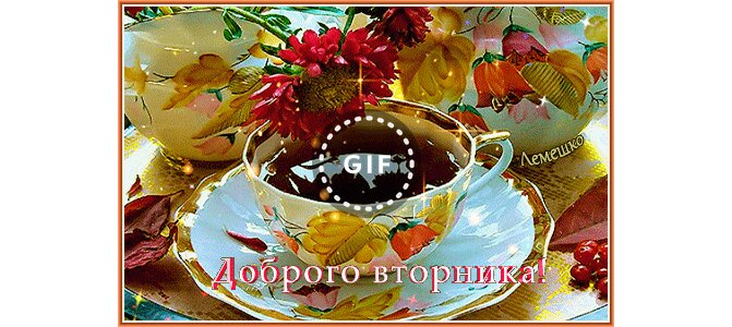 Брату летием, доброе утро вторника открытки красивые прикольные гифки