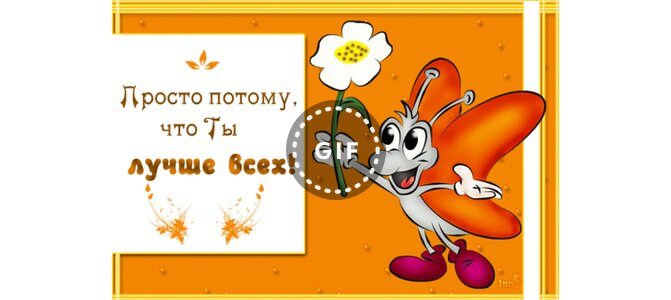 Открытки потому что ты лучший, картинки сватов