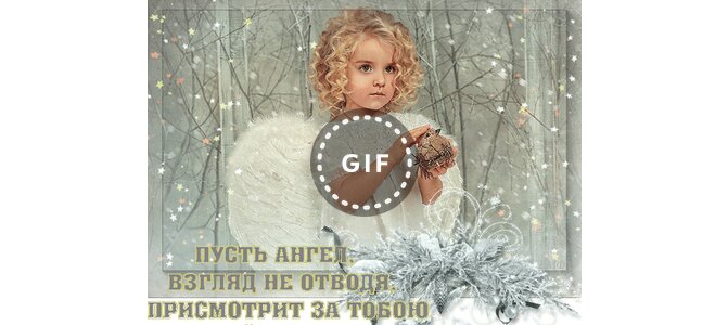 Добрый день пусть ангел хранит. Добрый день пусть ангел хранит. Пусть ангел взгляд не отводя присмотрит за тобою картинки. Добрый день пусть ангел хранит. Открытка ангелочек на счастье.
