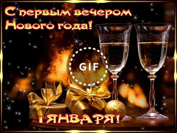 Вечер Нового Года Картинки Вечер Нового Года Картинки