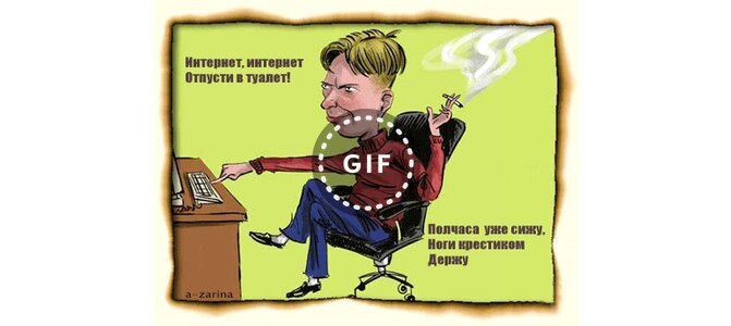 Фото с надписью интернет интернет отпусти в туалет, программиста компьютером
