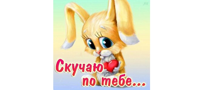 Я скучаю по тебе подруга картинки, тейл картинки приколами