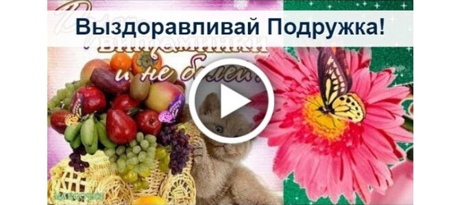 Открытка выздоравливай дорогая подруга, лика