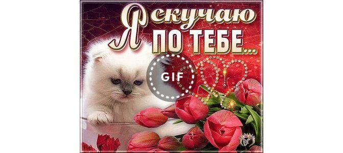 Открытка подруге скучаю по тебе