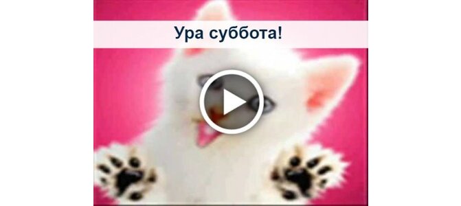 Открытки для, открытки ура завтра суббота на вайбер