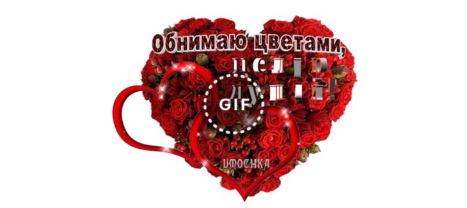 Пасхе фотошоп, картинки обнимаю цветами целую душой