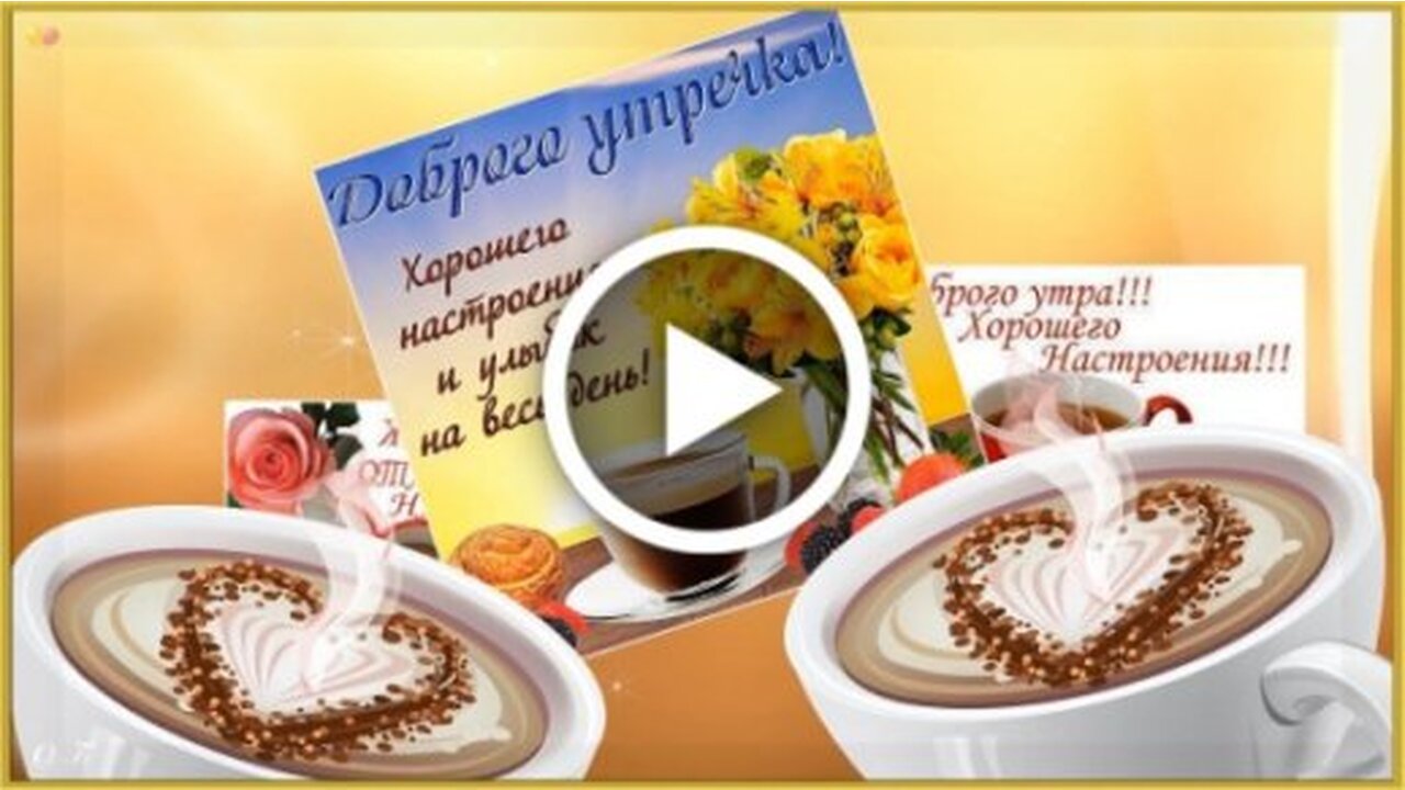 Skachat Besplatno Kartinki S Dobrym Utrom Kak Nachat Utro Esli Nachat Ego S Ulybki To Ves Den Vse Budet Udavatsya Dobroe Utro Otkrytki Muzykalnye Podarki