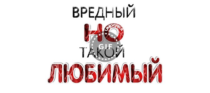 Почему вредный любя. Вредный но такой любимый. Вредному но любимому. Открытки вредный но любимый. Вредная но любимая.