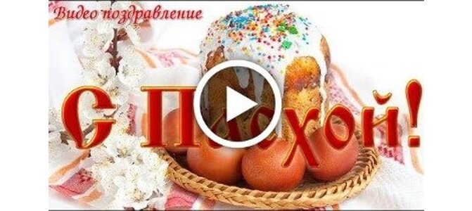 Открытка с музыкой на Пасху