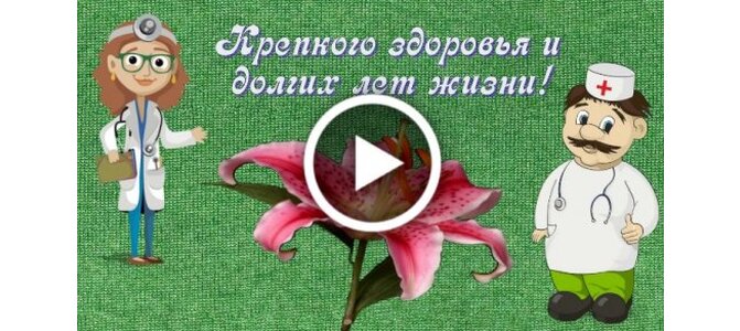 ДЕНЬ МЕДИКА. Красивое музыкальное видео поздравление с Днем медицинского работника. Видео открытка.