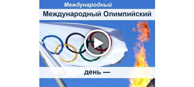 Открытки с международным олимпийским днем