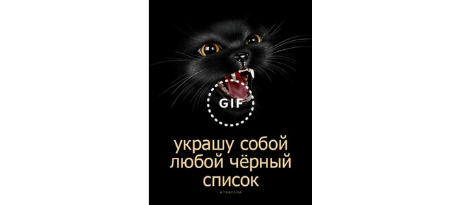 Картинки с надписью украшу собой любой черный список