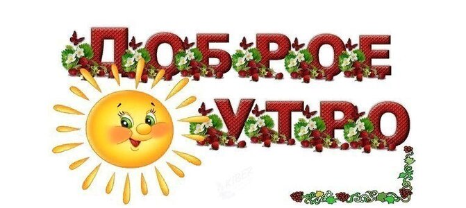 Открытки приветики с добрым утром