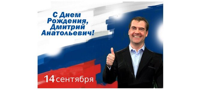Голосовые поздравления от Медведева с Днём рождения на телефон