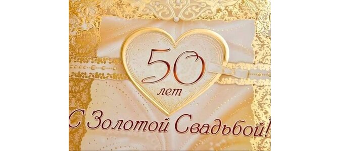 С годовщиной свадьбы 50 лет картинки поздравления