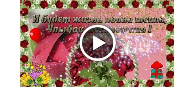 Заставка для видео поздравления с днем рождения