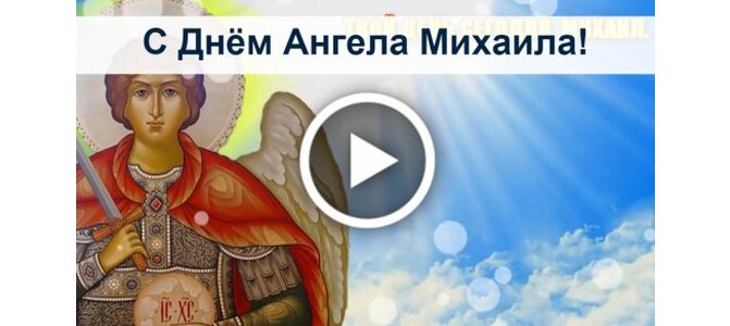 С днем ангела михаила картинки