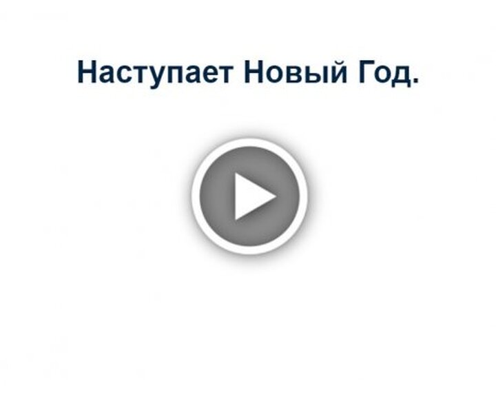 Наступает Новый Год Текст Наступает Новый Год Текст