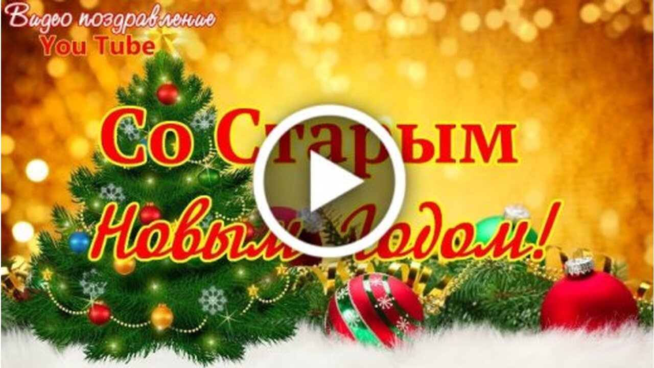 Новый Год Поздравление Видео Ютуб