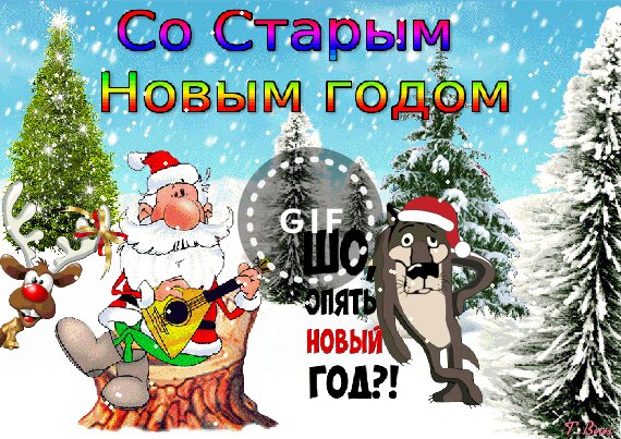 Опять Старый Новый Год Опять Старый Новый Год