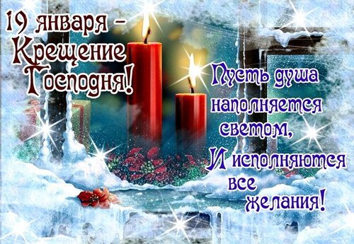 Новый Год 19 Января