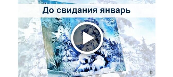 Календарь свиданий на январь 2025