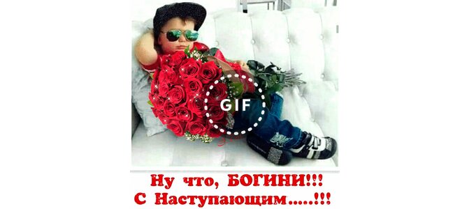 девочки с наступающим праздником. девочки с наступающим праздником. ну что богини с наступающим. ну что богини с наступающим. ну что богини с наступающим.