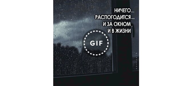 Ничего распогодится и за окном и в жизни и в душе картинка с надписью