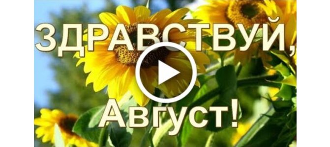 Картинка завтра август