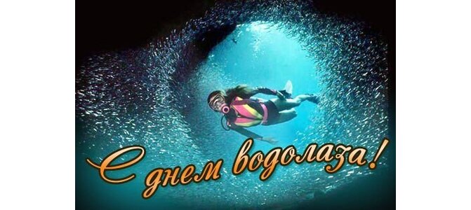 Поздравления с днем водолаза прикольные картинки
