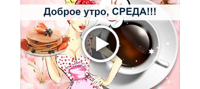 Среда маленькая пятница картинки доброе