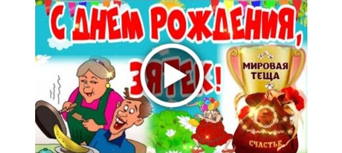 Зятек с днем рождения фото