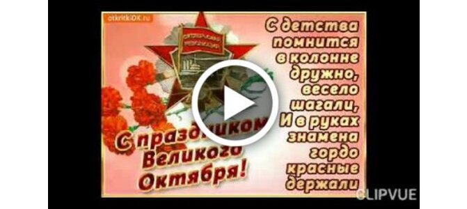 С октябрьской революцией картинки поздравления 7. С днем Октябрьской революции! Музыкальные открытки. Гиф с днем Великой Октябрьской социалистической революции. Открытки с днём Октябрьской революции 7 ноября. Музыкальные открытки с днем Великого октября.