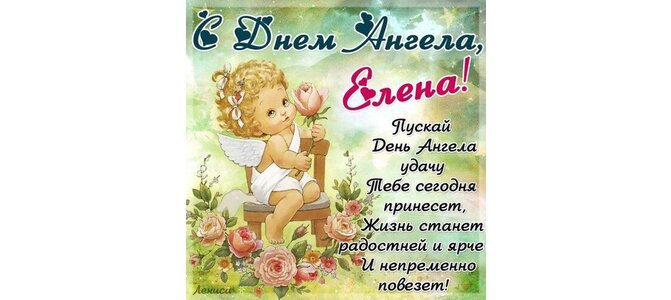 Именины Елены Картинки