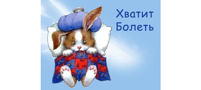 Включи не болит. Хватит болеть. Открытка хватит болеть выздоравливай. Хватит болеть картинки. Хватит болеть выздоравливать пора..