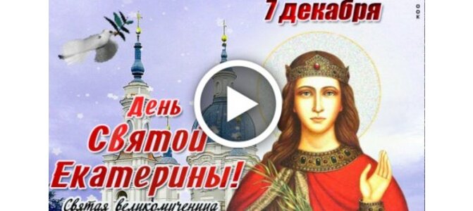 7 декабря праздник екатерины. Открытки с днём великомученицы Екатерины 7 декабря. День ангела 7 декабря. С днем ангела Екатерина 7 декабря. Открытки с днём Святой Екатерины 7 декабря.