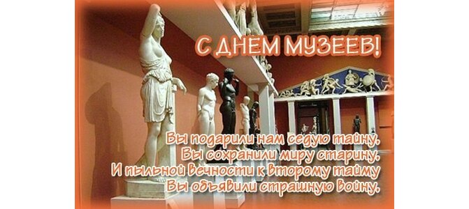Новым, картинка с днем рождения музея