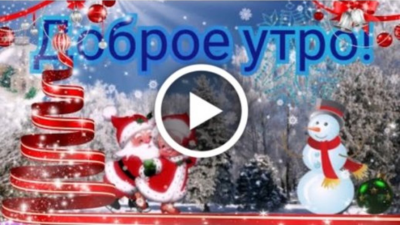 Доброе Утро С Наступающим Новым Годом