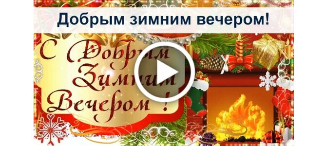 Хорошо посидеть зимним вечером на мягком диване диктант