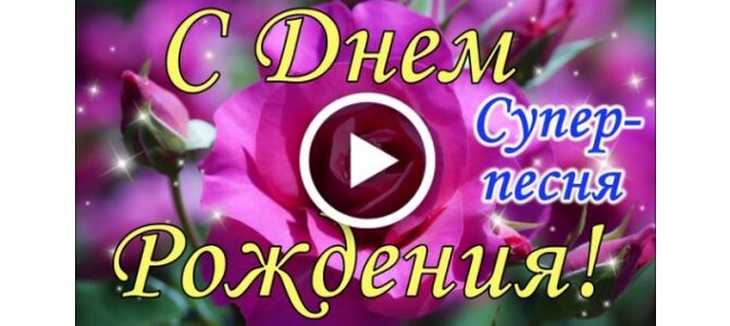 Картинка песня с днем рождения женщине