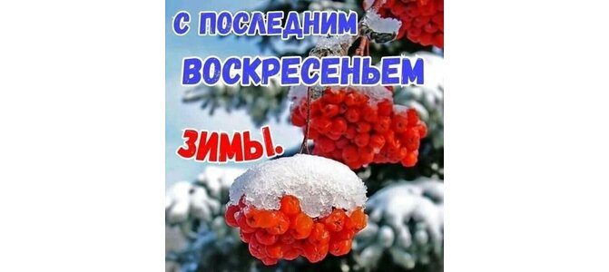 С последним понедельник ом уходящей зимы. С последним воскресеньем зимы. Хорошего воскресенья зима. С последним воскресеньем зимы. Воскресенье зима.
