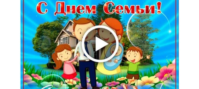 Все начинается с семьи картинки