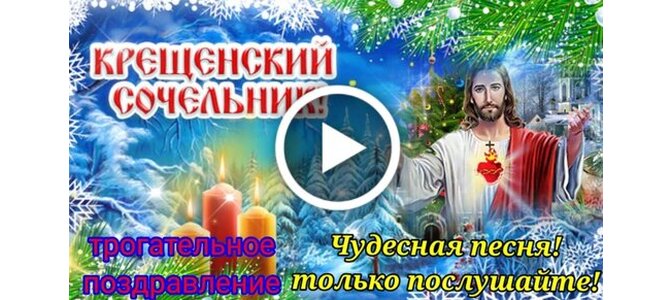 Крещенский сочельник православный календарь