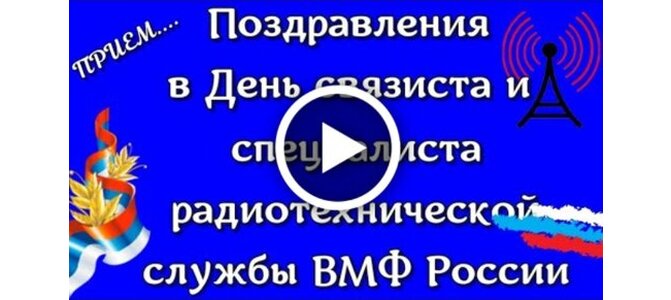 7 мая день связиста и специалиста радиотехнической службы вмф россии картинки