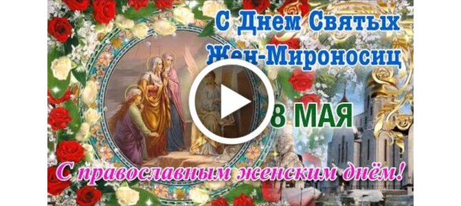 Женомироносец праздник картинки с пожеланиями