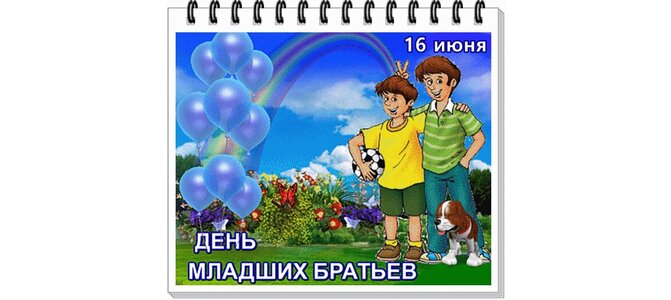 16 июня картинки